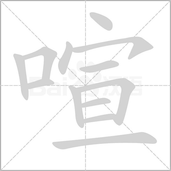 喧字的笔顺在田字格的正确写法