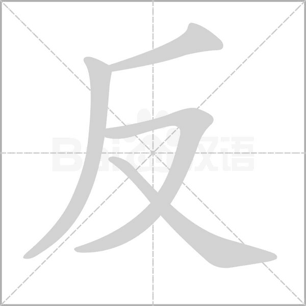 反字的笔顺在田字格的正确写法图片