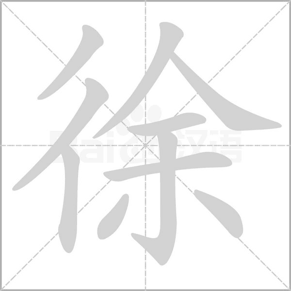 徐字的笔顺在田字格的正确写法图片