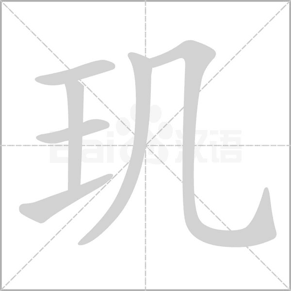 玑的笔顺在田字格的正确写法图片