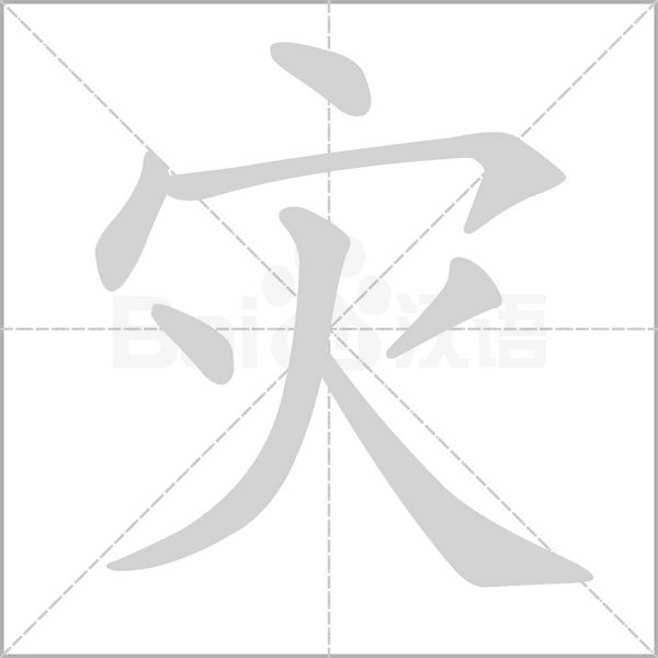 灾字的笔顺在田字格的正确写法