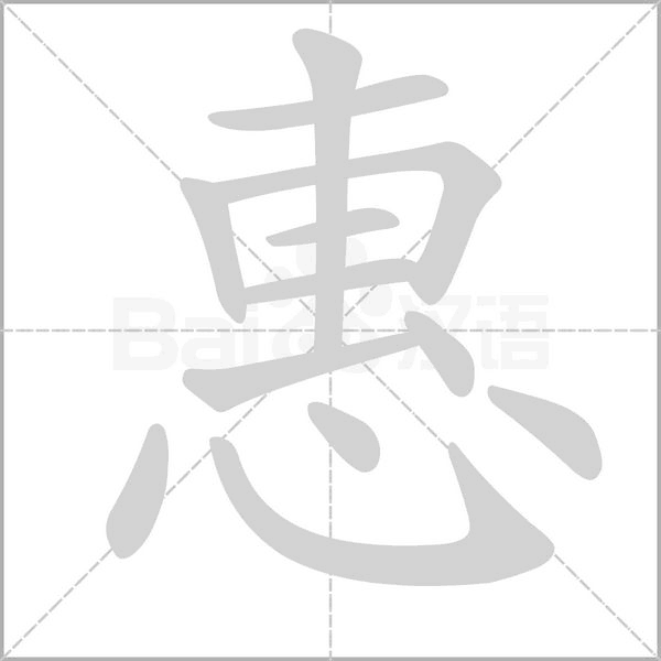 惠字的笔顺在田字格的正确写法图片