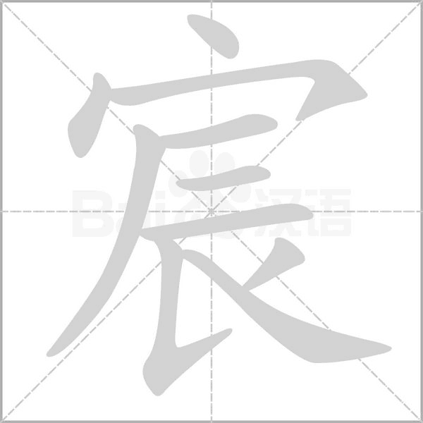 宸字的笔顺在田字格的正确写法