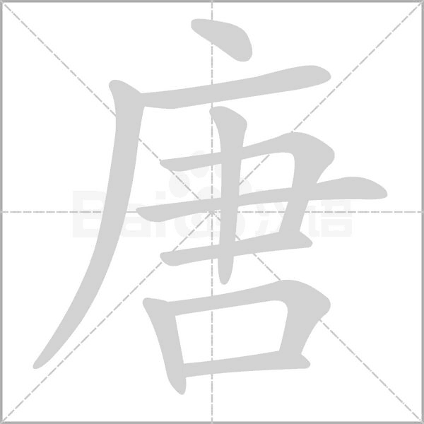 唐字的笔顺在田字格的正确写法图片