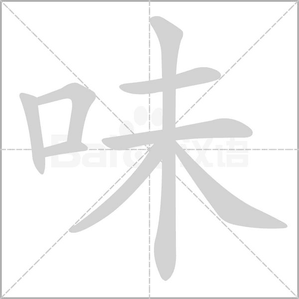 味字的笔顺在田字格的正确写法图片