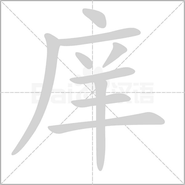 庠字的笔顺在田字格的正确写法