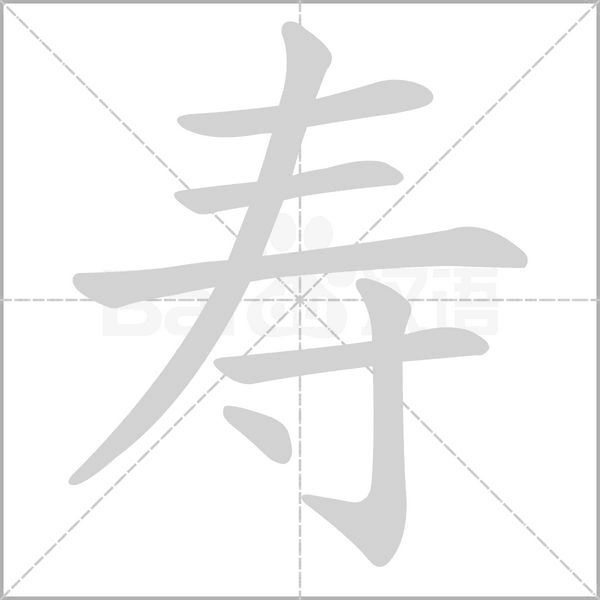 寿字的笔顺在田字格的正确写法图片