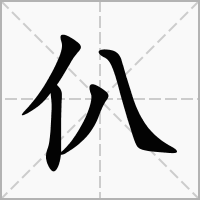 仈字在田字格正确的写法图片