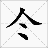 仒字在田字格正确的写法图片演示