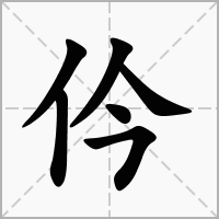 仱字在田字格正确的写法图片