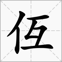 仾字在田字格正确的写法图片