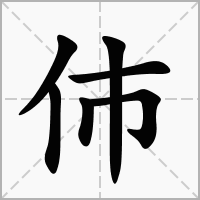 伂字在田字格正确的写法图片