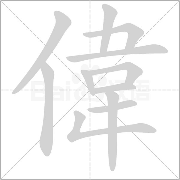 偉字的笔顺在田字格正确的写法图片