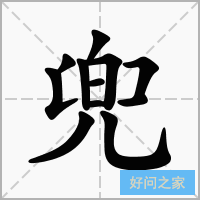 兜字的笔顺在田字格正确的写法图片