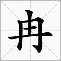 冉字的笔顺在田字格正确的写法图片