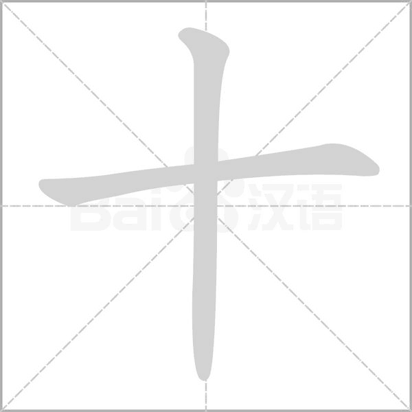 十字的笔顺在田字格正确的写法图片
