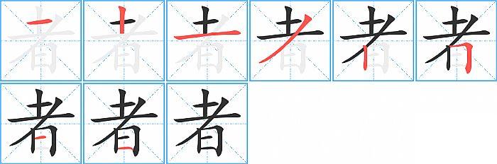 者的笔顺笔画顺序写法图片演示