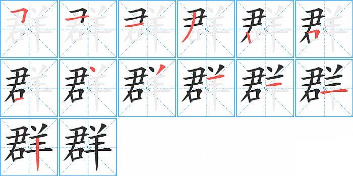 群的笔顺笔画顺序写法图片演示