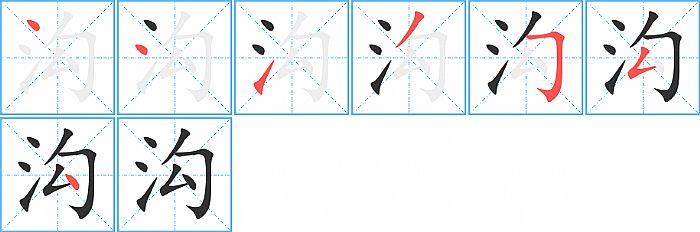 沟的笔顺笔画顺序写法图片演示