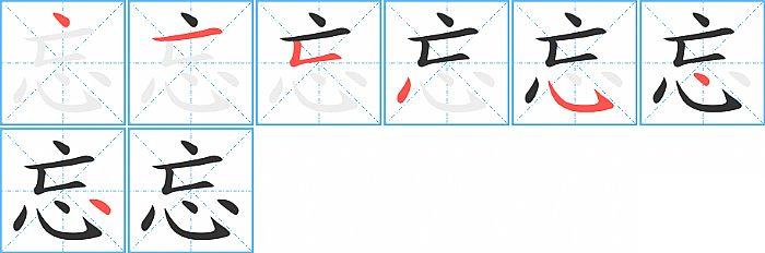 忘的笔顺笔画顺序写法图片演示