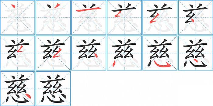 慈的笔顺笔画顺序写法图片演示