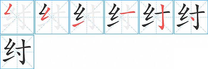 纣的笔顺笔画顺序写法图片演示