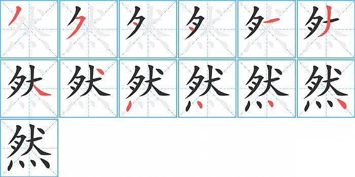 然的笔顺笔画顺序写法图片演示