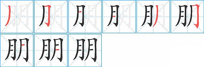 朋的笔顺笔画顺序写法图片演示