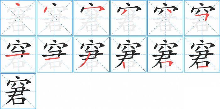 窘的笔顺笔画顺序写法图片演示