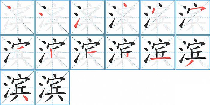 滨的笔顺笔画顺序写法图片演示