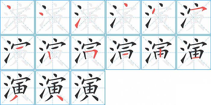 演的笔顺笔画顺序写法图片演示