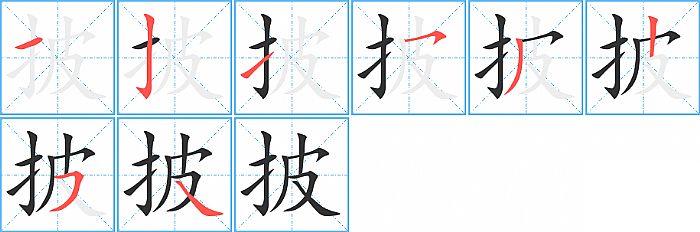 披的笔顺笔画顺序写法图片演示