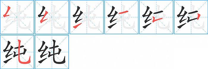 纯的笔顺笔画顺序写法图片演示