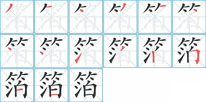 箔的笔顺笔画顺序写法图片演示