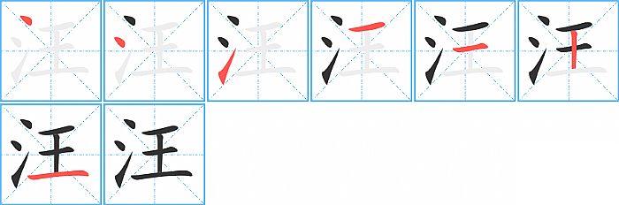 汪的笔顺笔画顺序写法图片演示