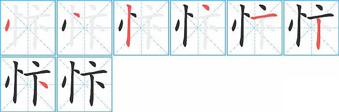 忭的笔顺笔画顺序写法图片演示