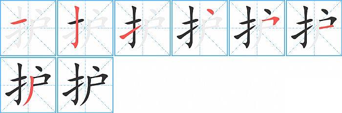 护的笔顺笔画顺序写法图片演示