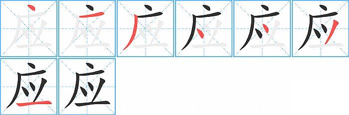 应的笔顺笔画顺序写法图片演示