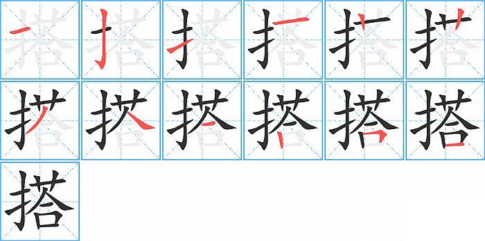 搭的笔顺笔画顺序写法图片演示