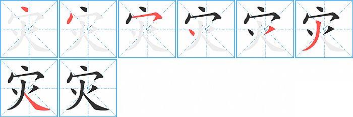 灾的笔顺笔画顺序写法图片演示