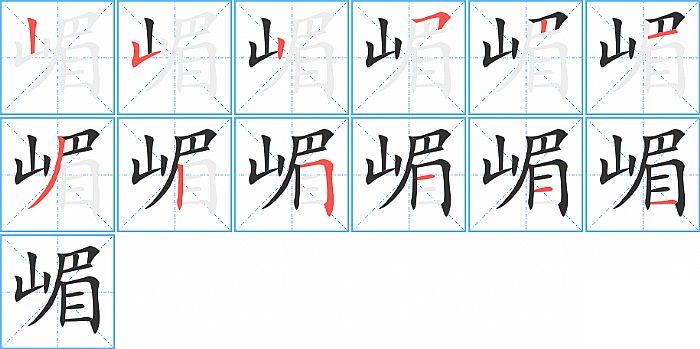 嵋的笔顺笔画顺序写法图片演示