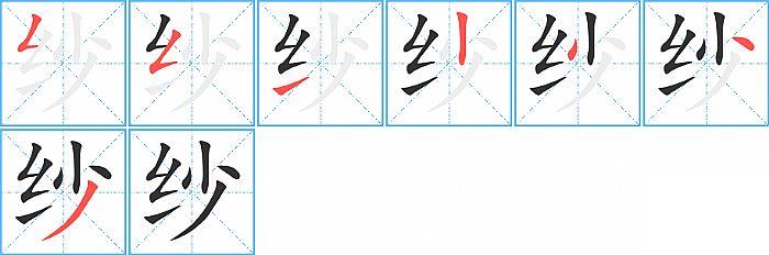 纱的笔顺笔画顺序写法图片演示