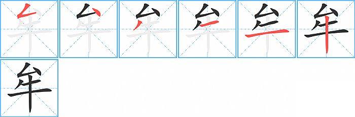 牟的笔顺笔画顺序写法图片演示