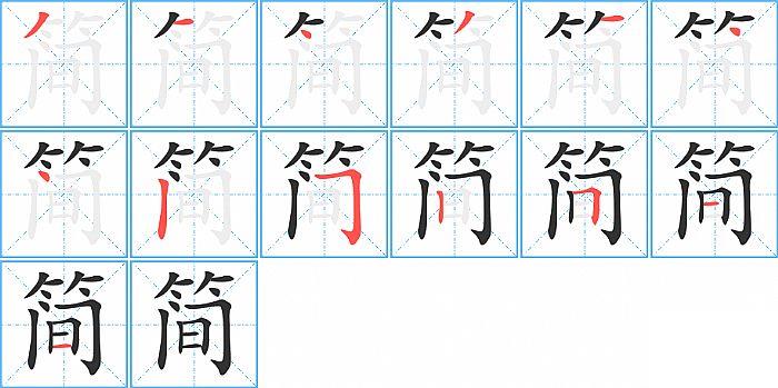 简的笔顺笔画顺序写法图片演示