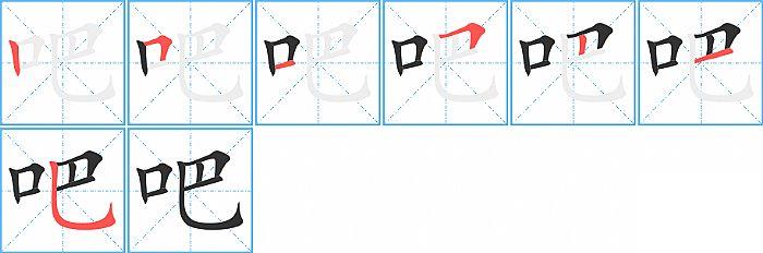 吧的笔顺分步演示图