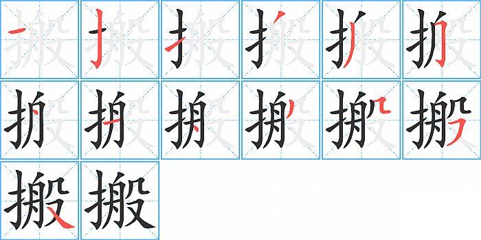 搬的笔顺笔画顺序写法图片演示