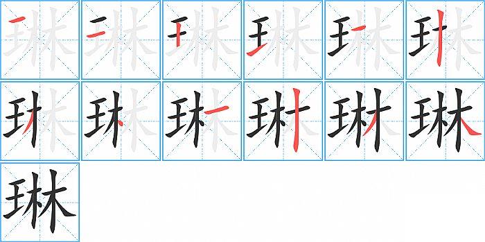 琳的笔顺笔画顺序写法图片演示