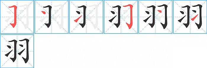 羽的笔顺笔画顺序写法图片演示