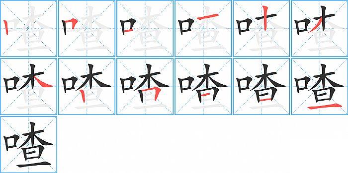 喳的笔顺分步演示图