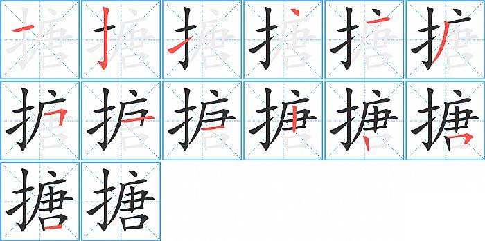 搪的笔顺笔画顺序写法图片演示